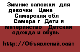 Зимние сапожки  для девочки › Цена ­ 750 - Самарская обл., Самара г. Дети и материнство » Детская одежда и обувь   